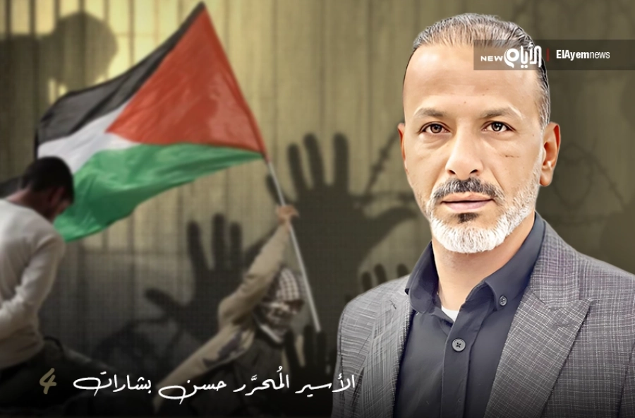 الأسير المُحرَّر حسن بشارات (4)