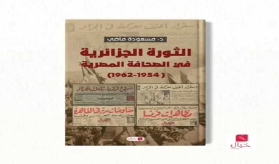 قراءة في كتاب..  هكذا ساهمت القاهرة في إبراز صورة الثورة الجزائرية عبر العالم