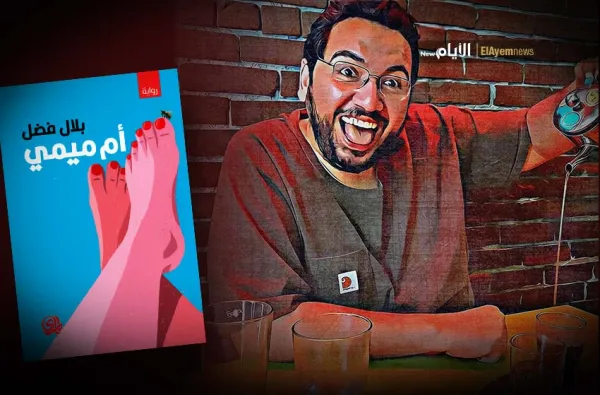 أم ميمي لبلال فضل.. رواية غارقة في بذاءةِ اللغة وقذارة الواقع!